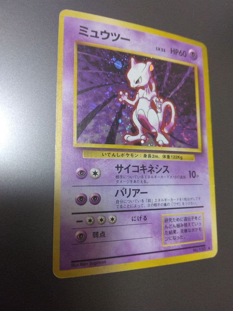 ★渦巻きホロあるミュウツー ★ 第1弾拡張パック