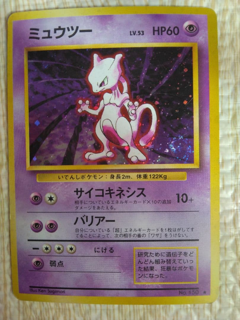 ★渦巻きホロあるミュウツー ★ 第1弾拡張パック