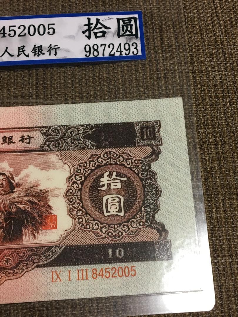 中国第二套紙幣　拾圓 BBJD寶博 J399