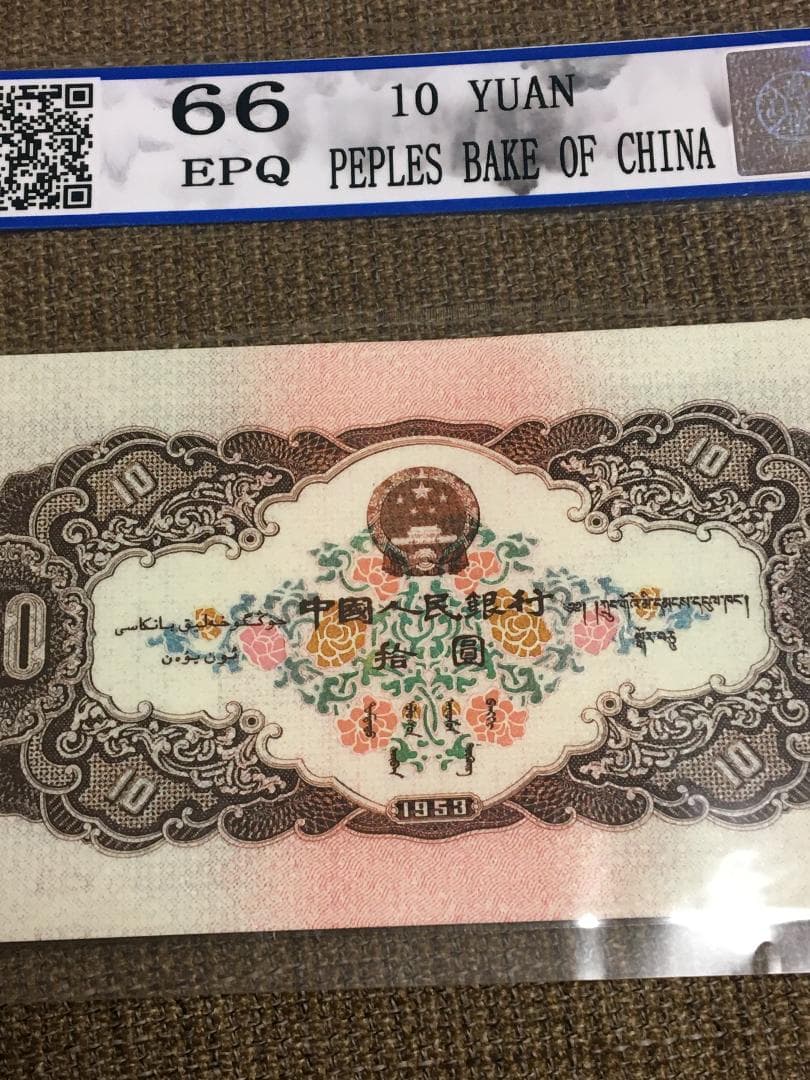 中国第二套紙幣　拾圓 BBJD寶博 J399