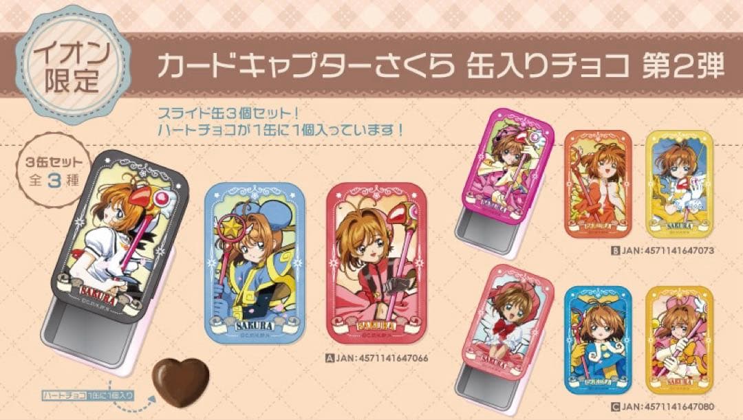 【匿名配送】カードキャプターさくら ♡ バレンタイン ♡ ショッパー付 セット