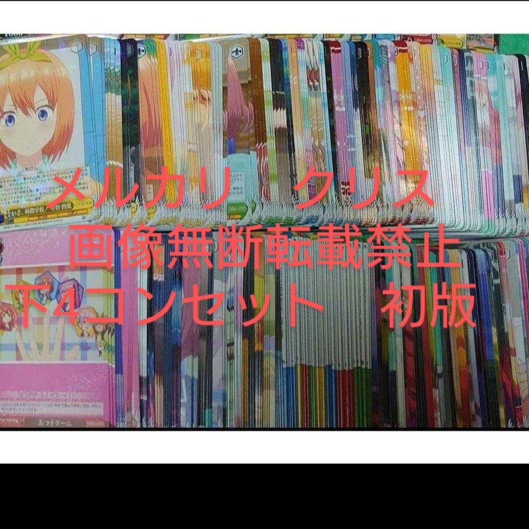 ヴァイス 五等分の花嫁 　R　CR　CC　U　C 各4枚フルコンプセット