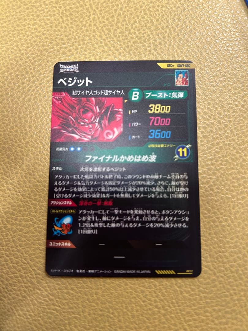 ドラゴンボールスーパーダイバーズ　sec★　ベジット　パラレル　おまけあり