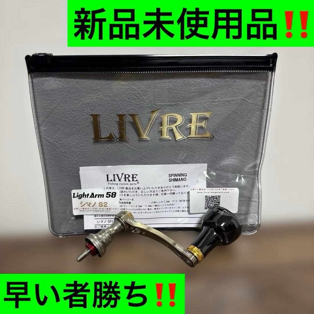 リブレ ライトアーム58 EP30 シマノS2 新品‼️