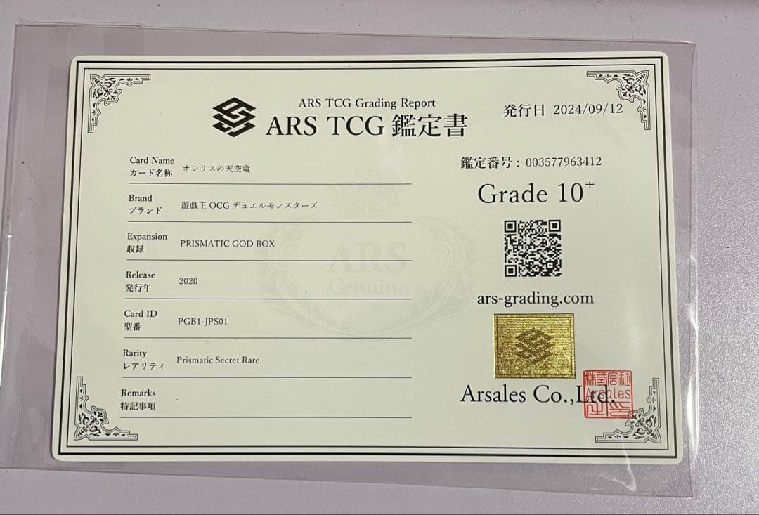 遊戯王 オシリスの天空竜 プリズマ ARS10+ 鑑定書付き