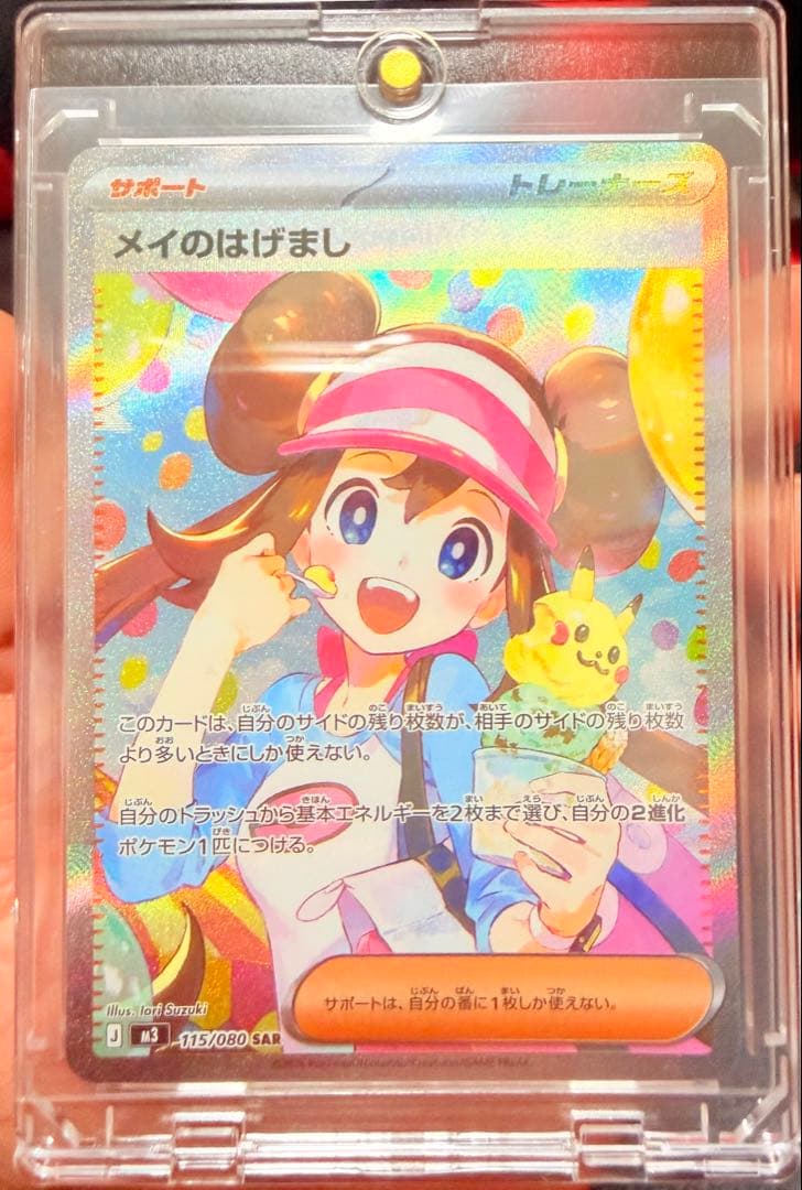 ポケモンカード メイのはげまし SAR 115/080