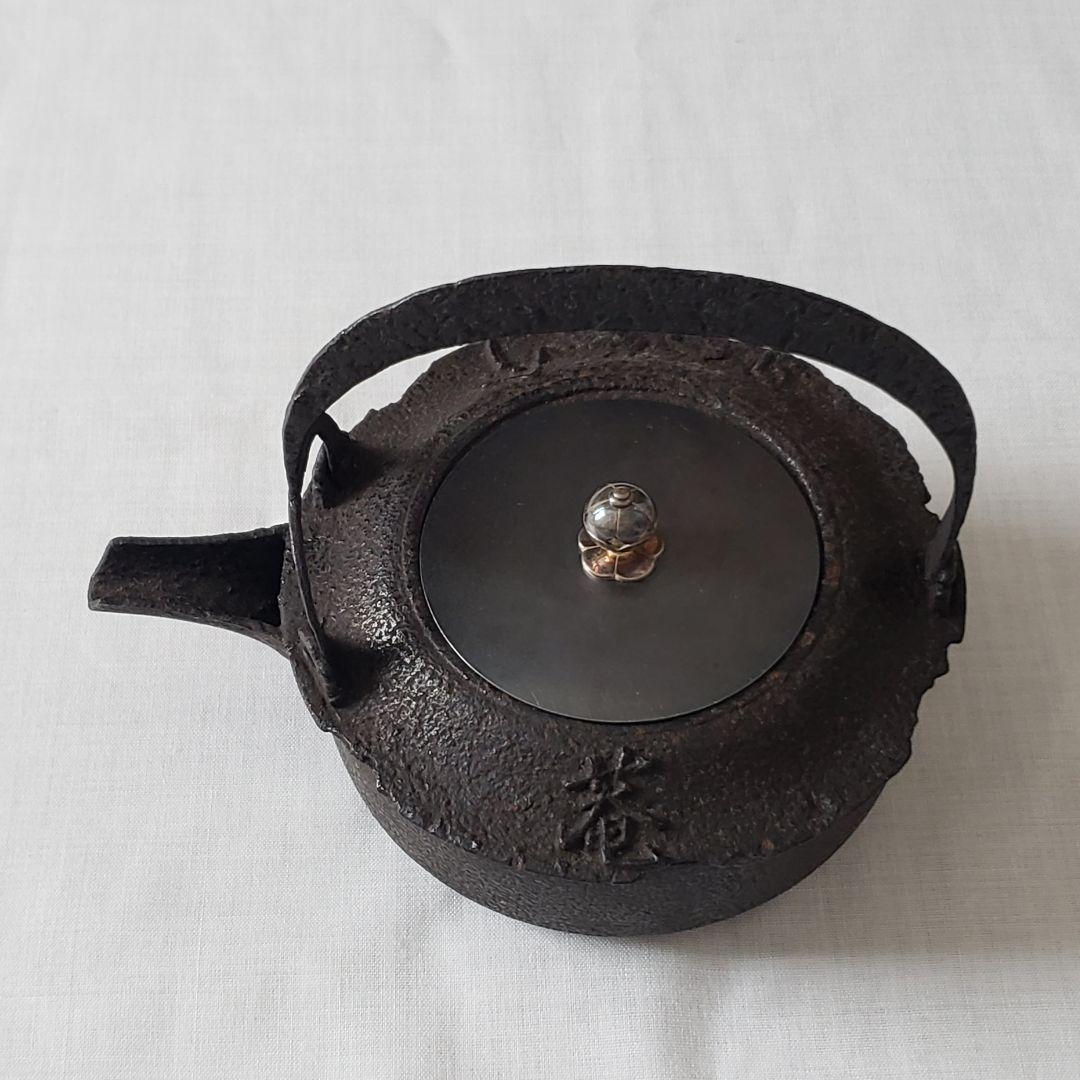 茶道具 鉄瓶 笠形間鍋 庄兵衛造 共箱