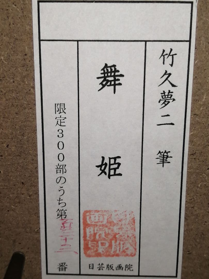 「舞姫」 竹久夢二 日芸版画院 版画 限定300枚 ナンバー123/300