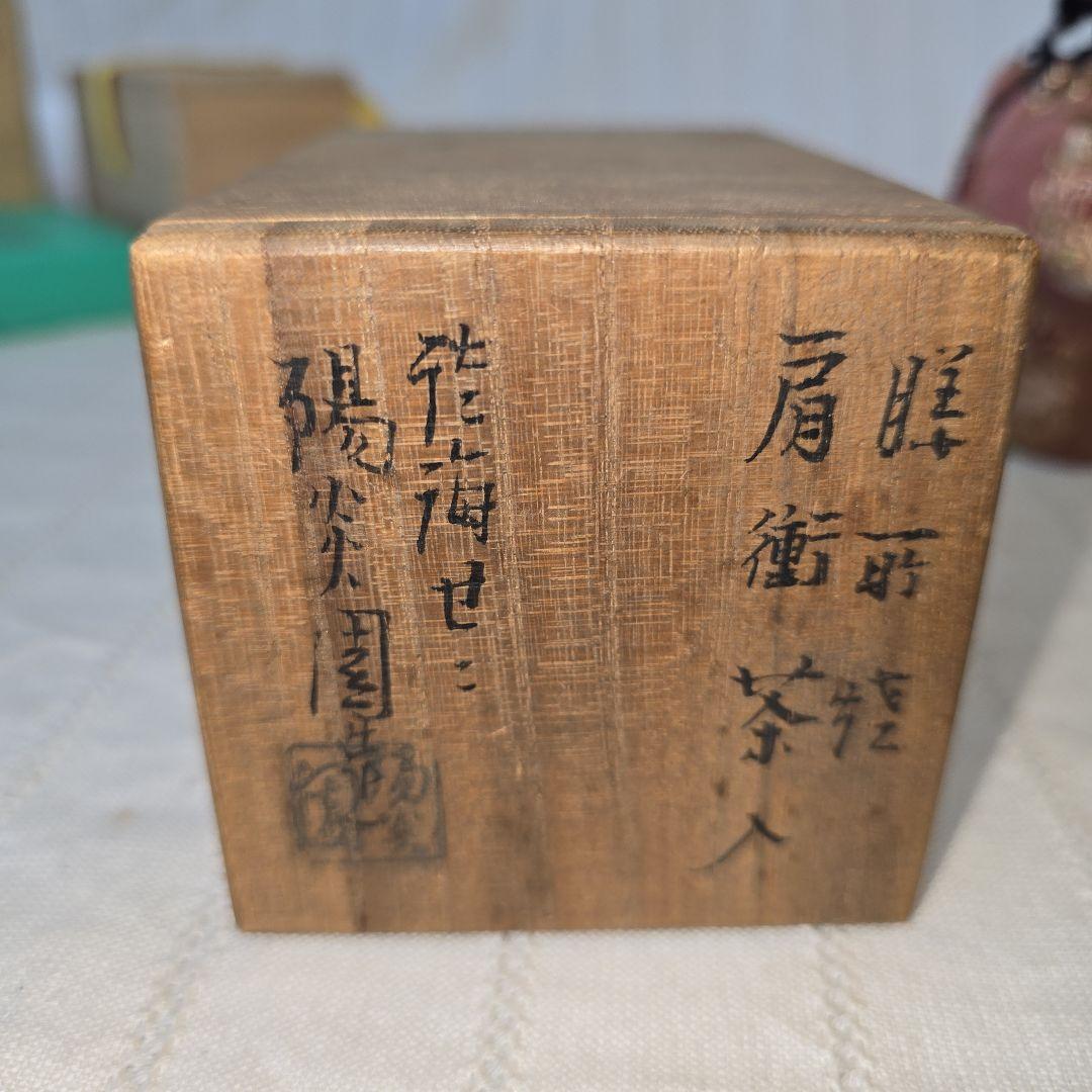 膳所焼 肩衝茶入 陽炎園