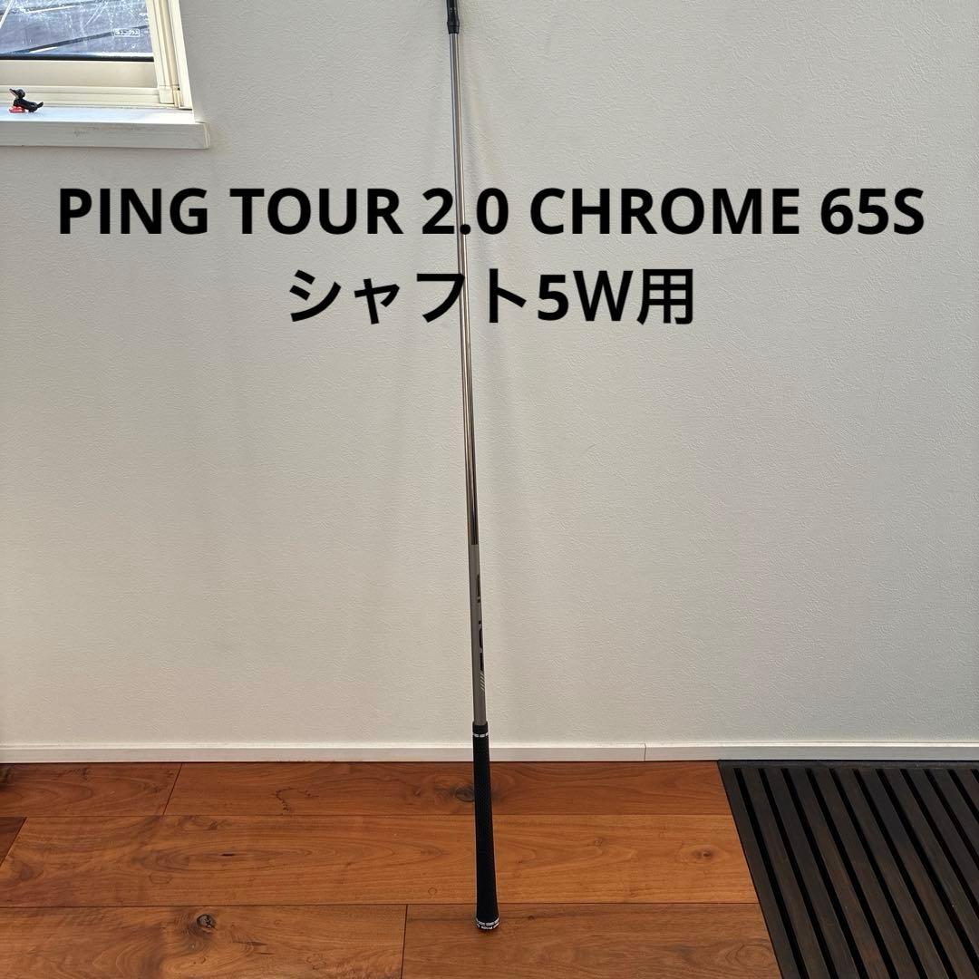 PING TOUR 2.0 CHROME 65S シャフト5Ｗ用