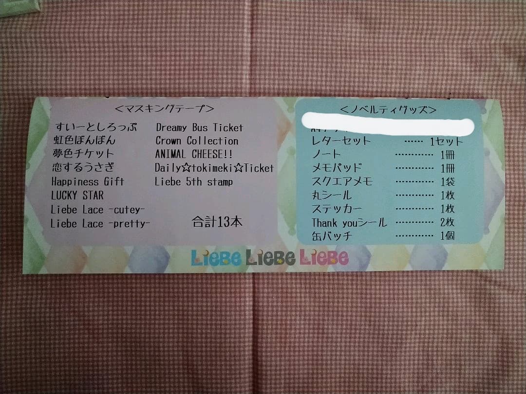 liebe 5th記念セット