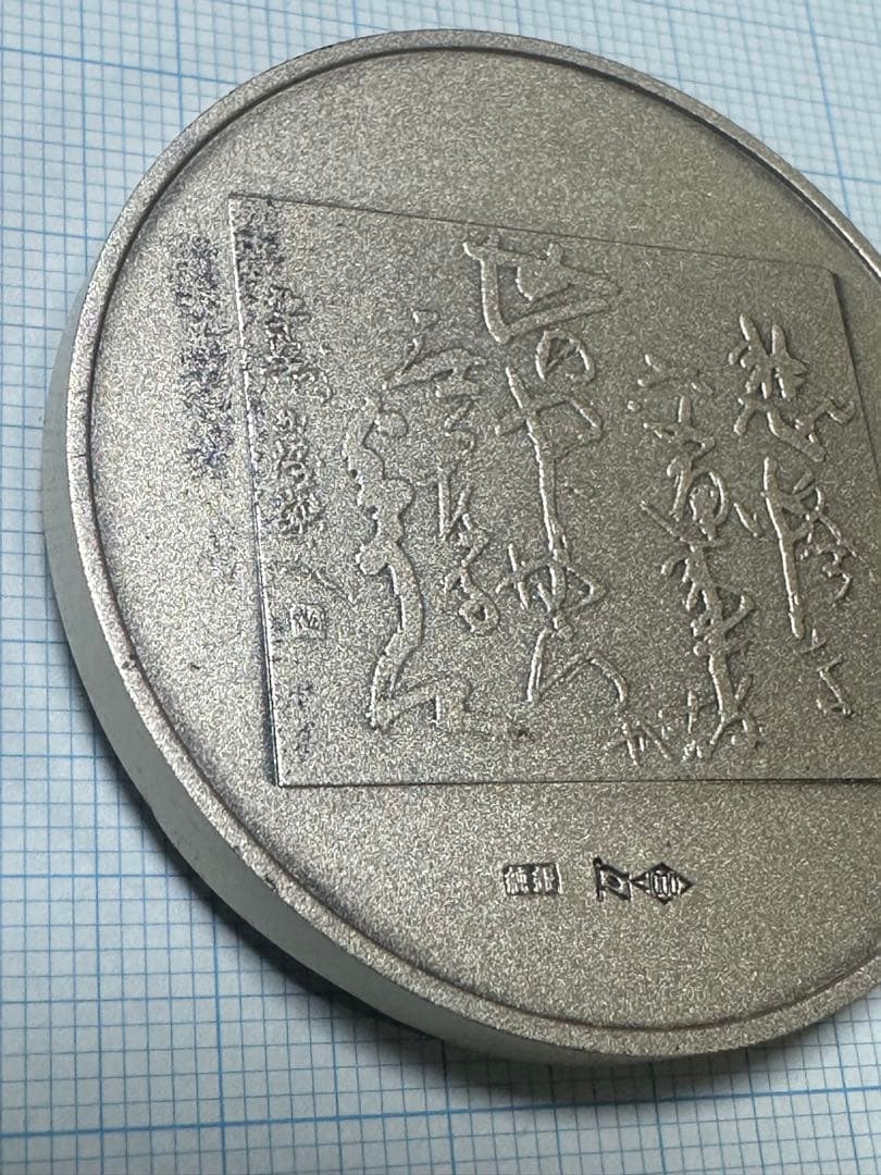純銀製　北村西望　仏像デザインメダル　95g