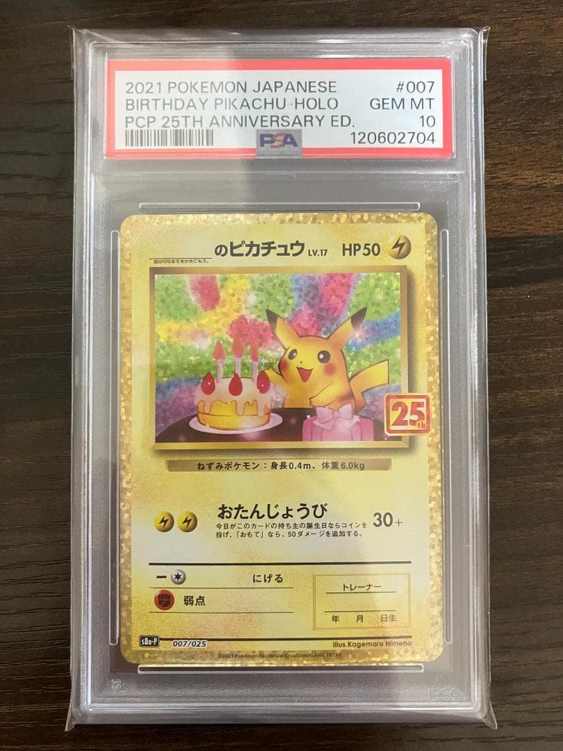 【PSA10】 ポケモンカード お誕生日 ピカチュウ 25th プロモ