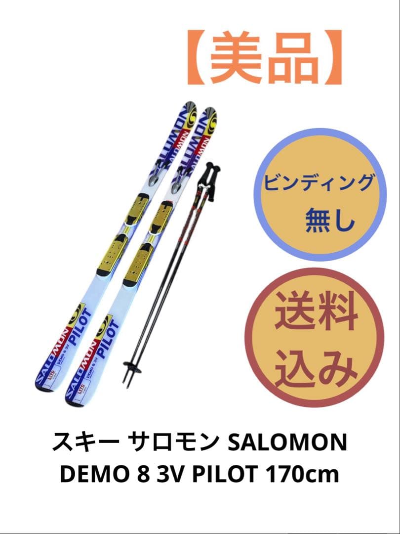 SALOMON DEMO 8 3V PILOT スキー板 170cm 送料込み