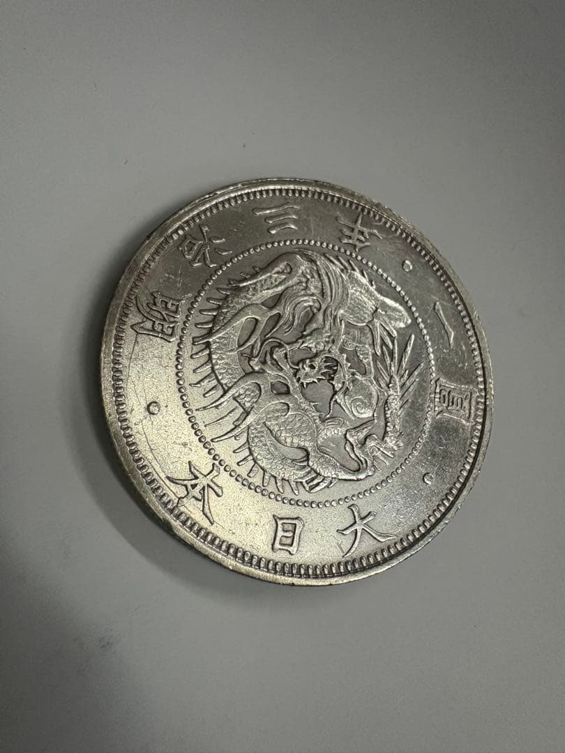 明治3年　正貝円　送料無料　本物保証　一圓銀貨