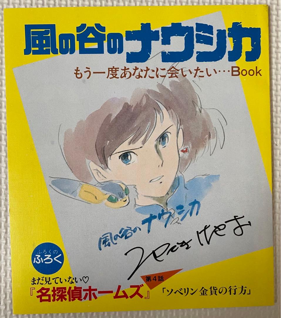 ［美品］風の谷のナウシカ　もう一度あなたに会いたい　アニメージュ　ジブリ　宮崎駿
