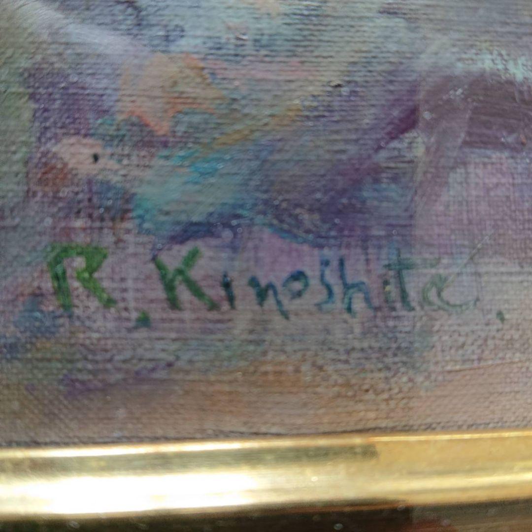 油彩画　（作家：R.Kinoshita）