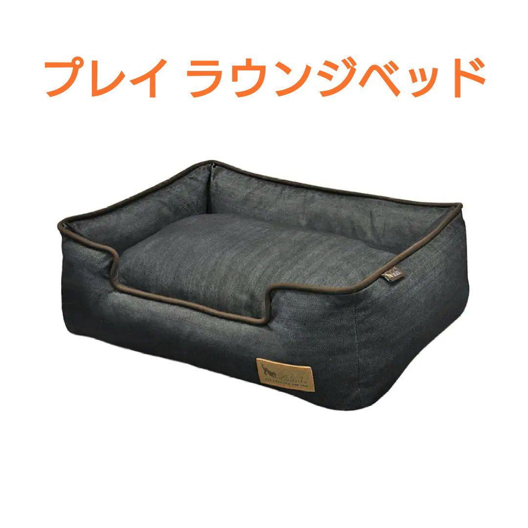 プレイ ラウンジベッド(オリジナルコレクション) アーバンデニム(チョコレートS