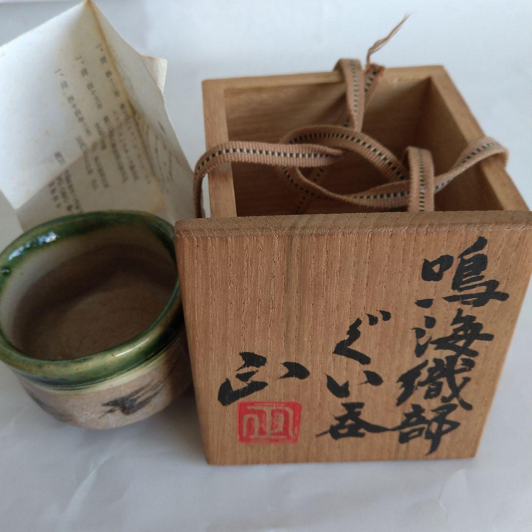 佐々木正 鳴海織部ぐい呑 共箱、共布、栞付き