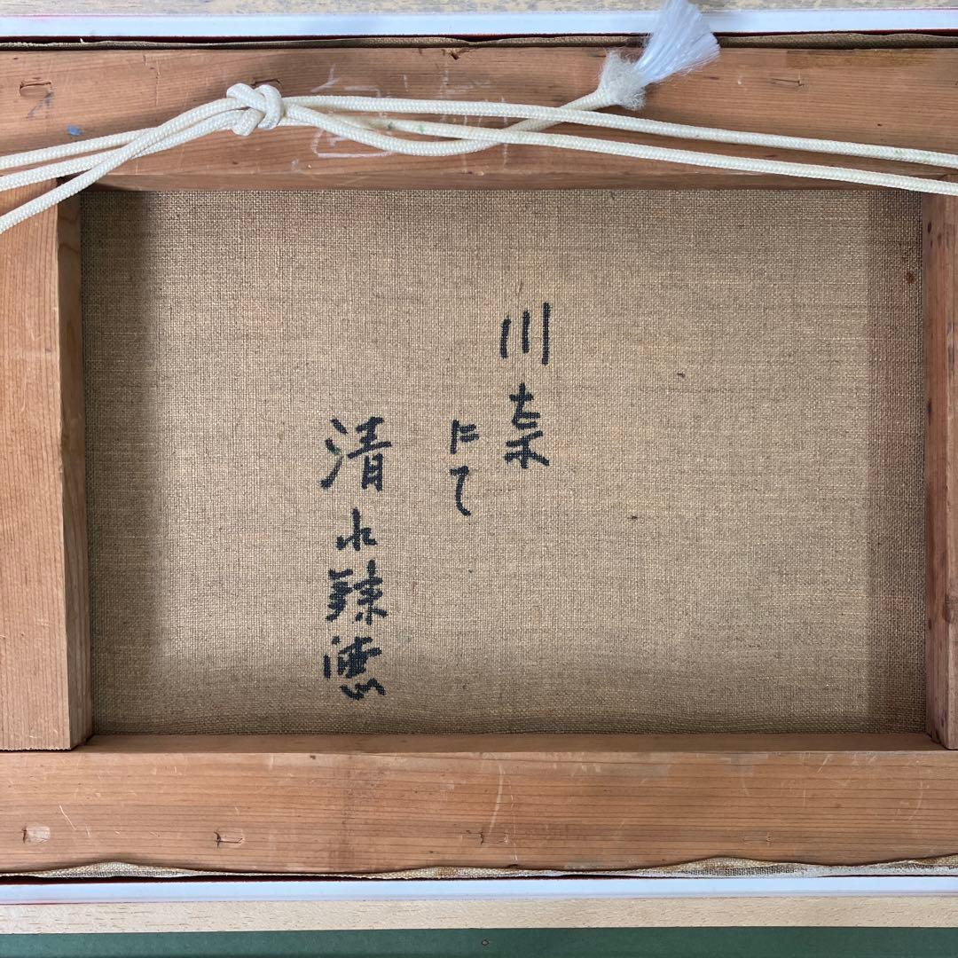 油彩　清水錬徳「川奈にて」F4