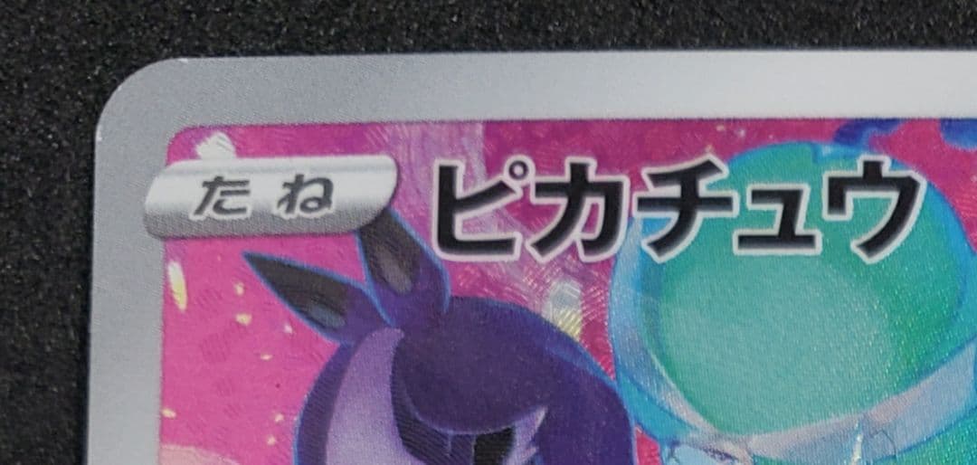 ピカチュウ：プレシャス コレクターボックス ソード&シールド プロモ