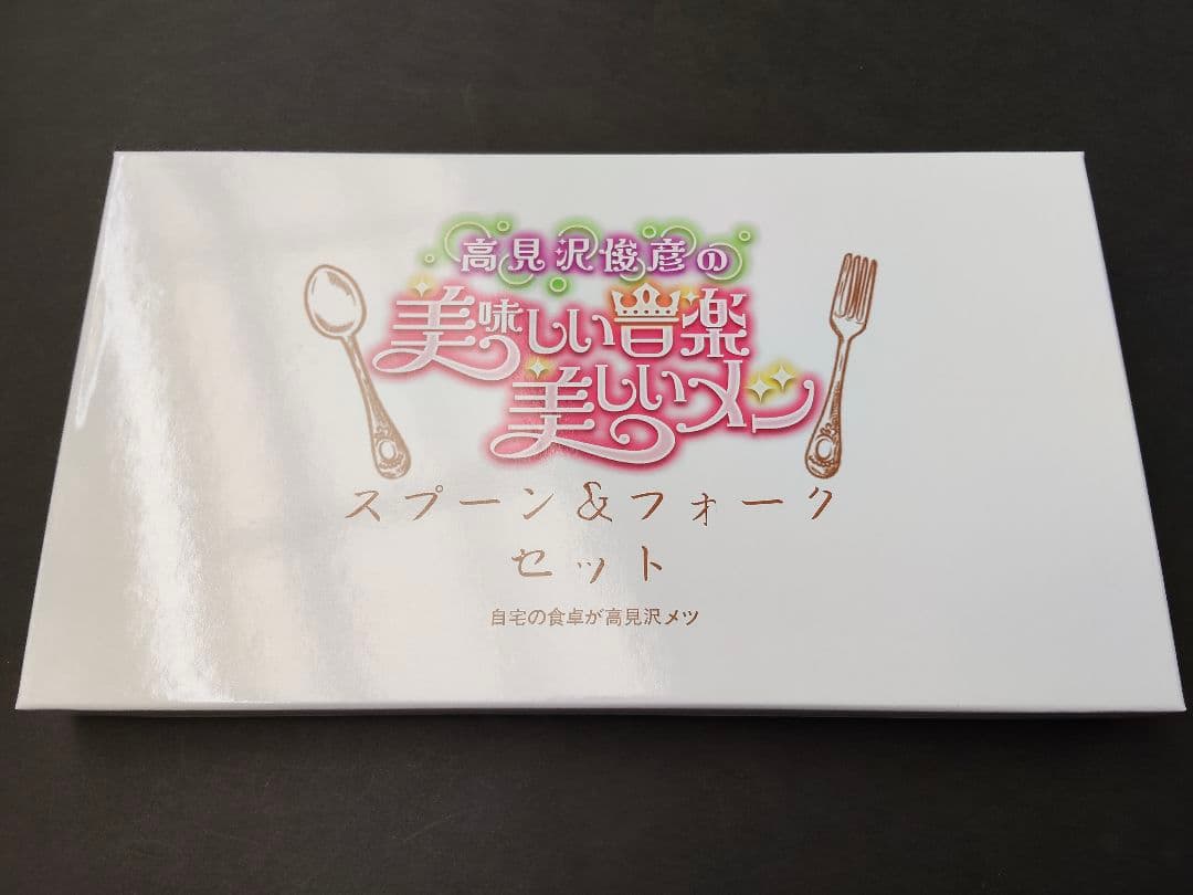 高見沢俊彦の美味しい音楽 エンジェルスプーン＆フォークセット日本橋三越ALFEE