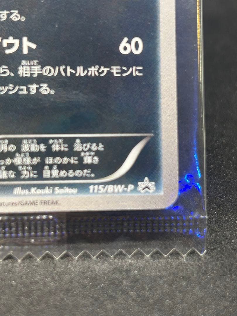ブラッキー PROMO プロモカード 未開封115/BW-P 袋にシール跡有