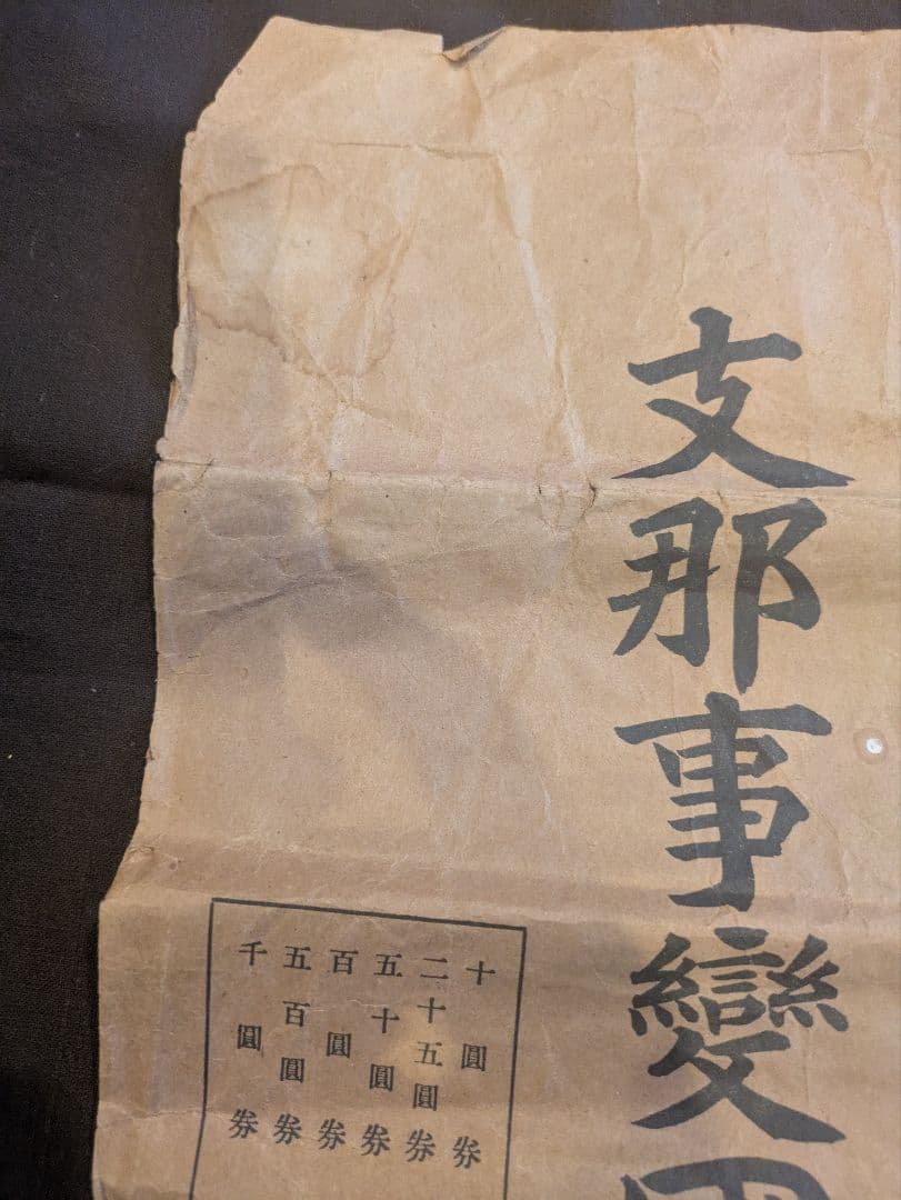 支那事変国債集金袋 支那事変発生時に発行された国債の郵便局の郵便袋 封筒 希少