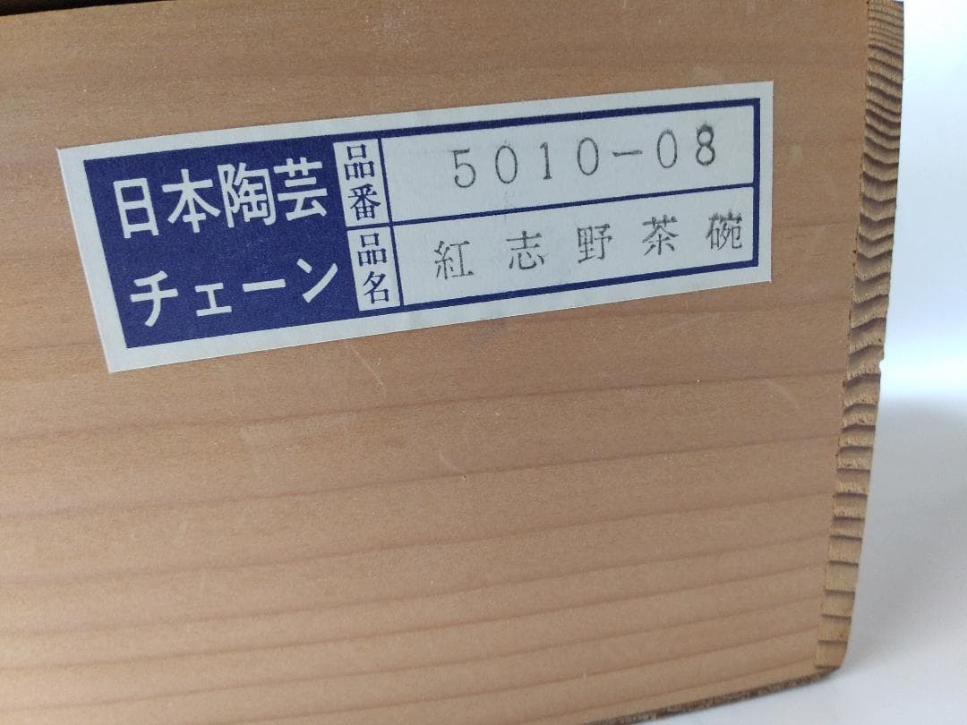 加藤秀山 紅志野 志野焼 志野茶碗 共箱 茶道具 茶器 茶碗 新品 未使用 美品