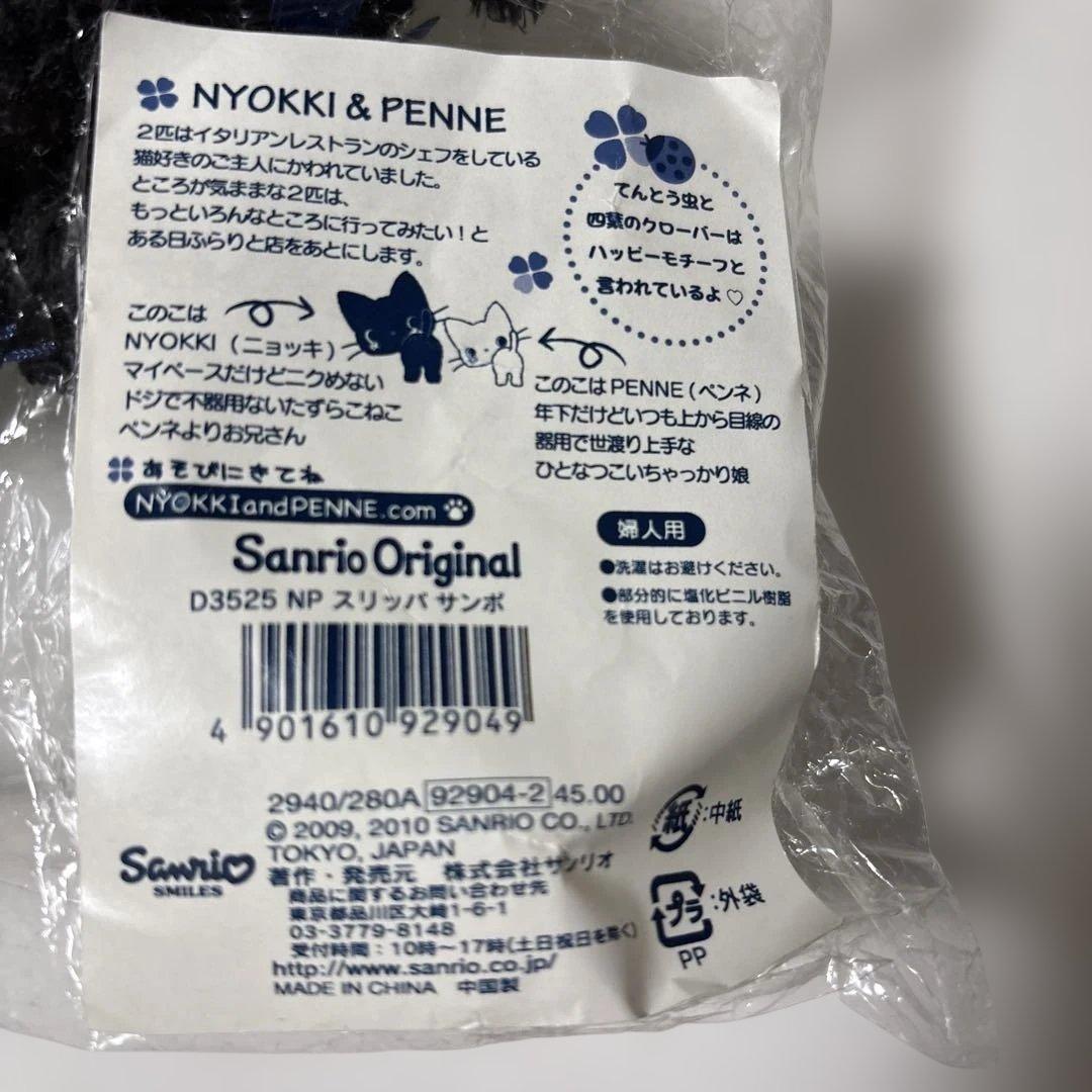 ニョッキ&ペンネ　スリッパサンポ　2010 年製 レア