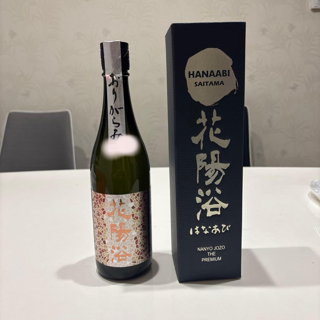 花浴陽 はなあび さけ武蔵 おりがらみ 純米大吟醸 四号瓶