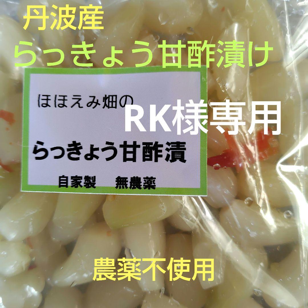 丹波産　農薬不使用　らっきょう甘酢漬け　RK　1,5kg