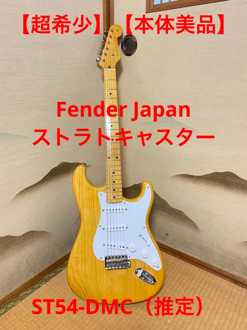 【超希少】Fender Japan ST54-DMC（推定） ストラトキャスター