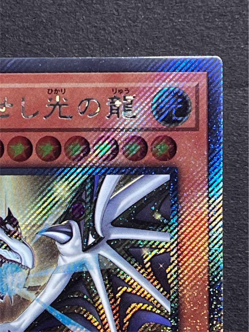 聖域を守護せし光の龍　EXSE エクストラシークレット