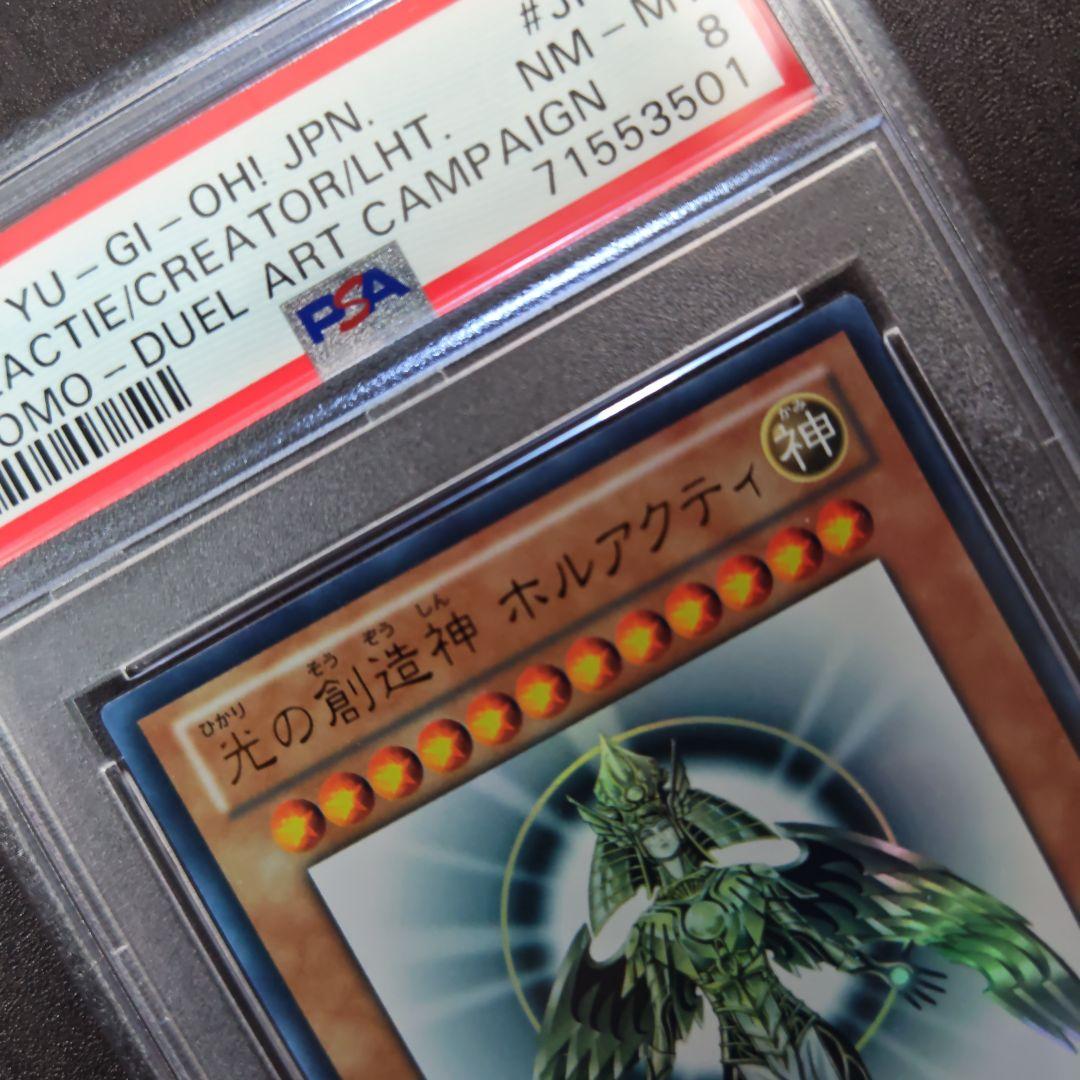 光の創造神　ホルアクティ　PSA8