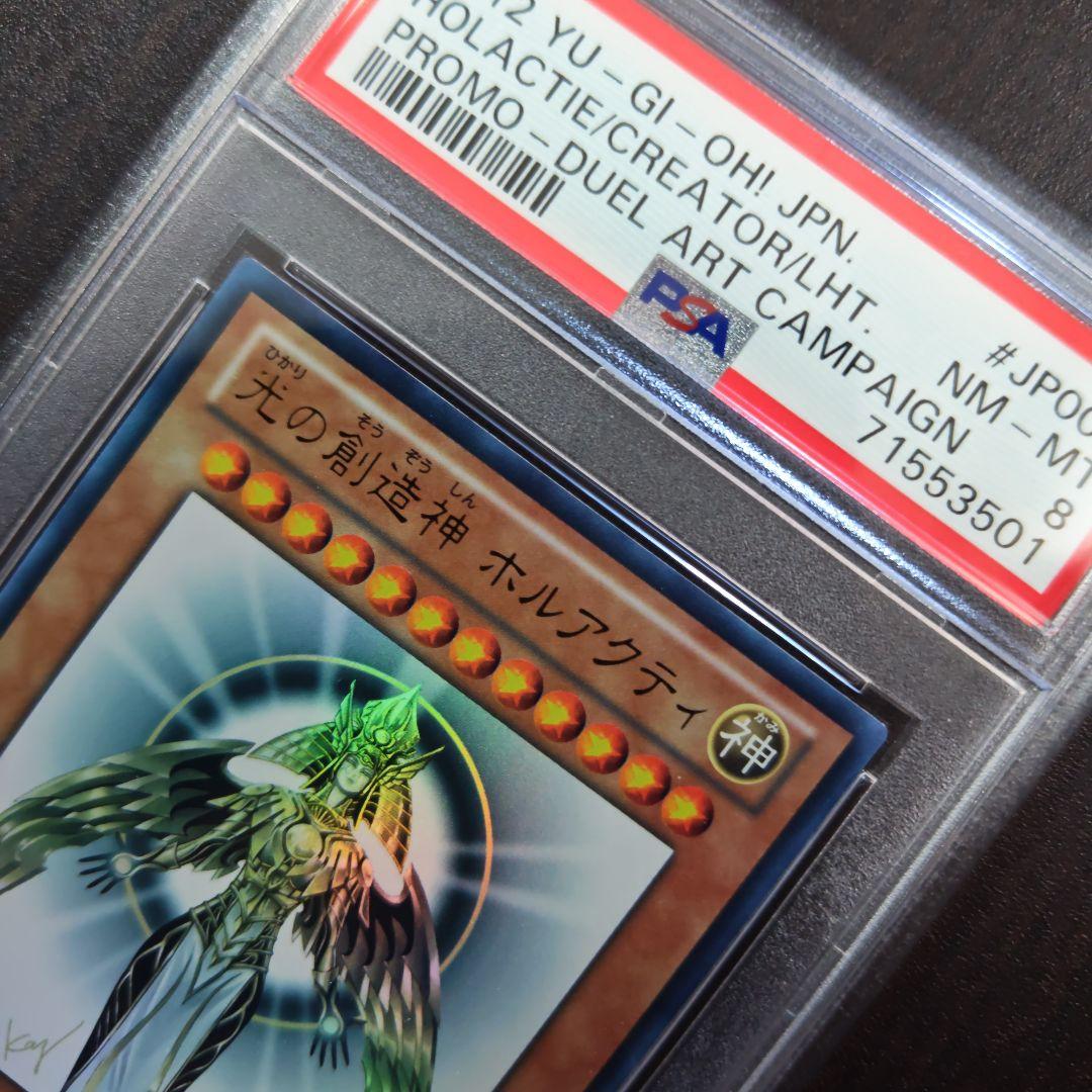 光の創造神　ホルアクティ　PSA8