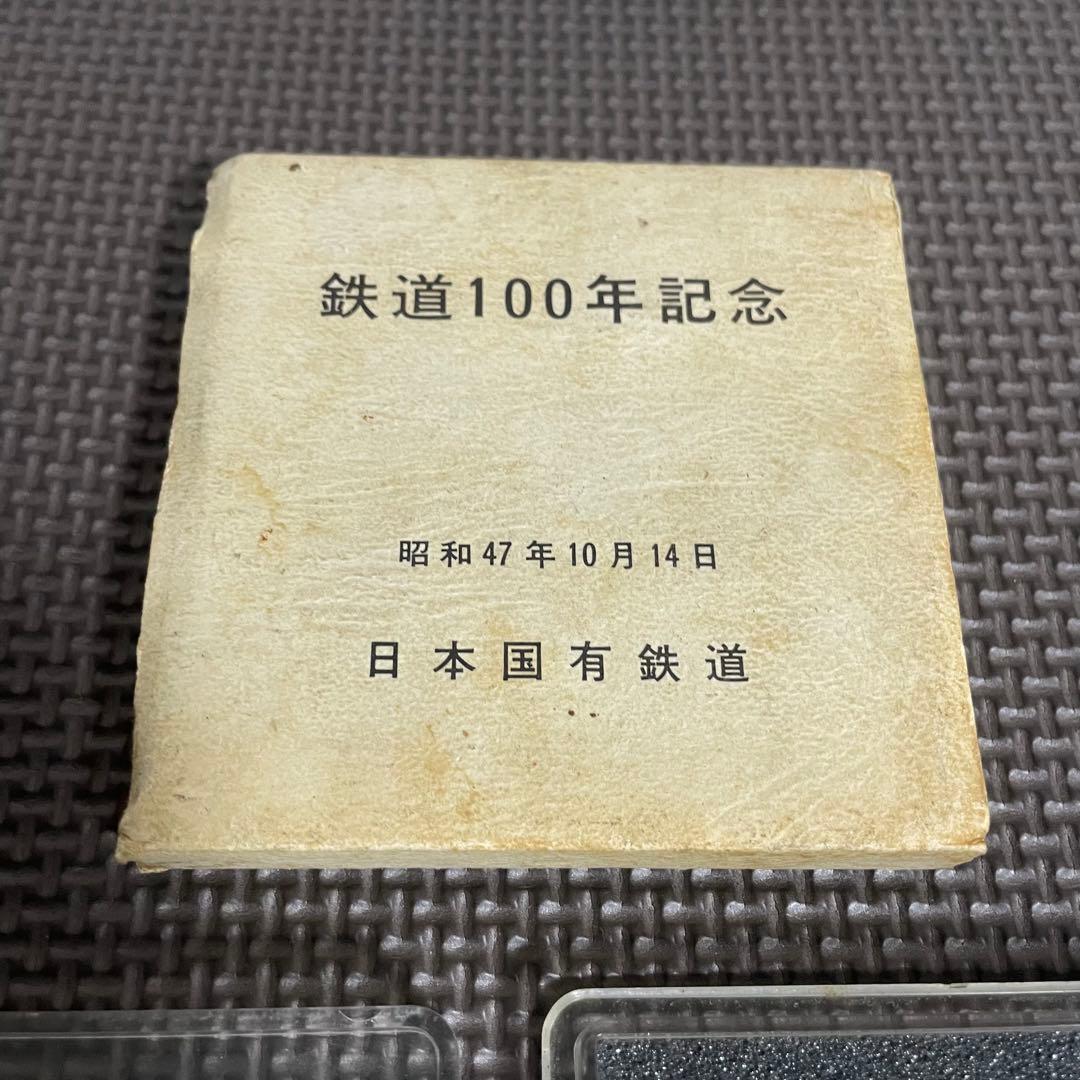 希少 当時物 鉄道100年 記念メダル 日本国有鉄道 国鉄 昭和 レトロ