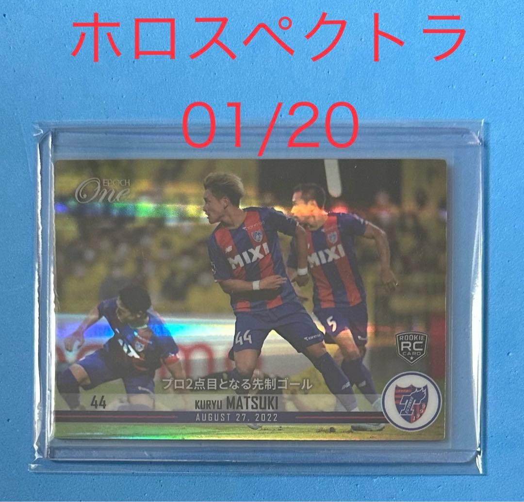 エポック ワン RC【松木玖生】プロ2点目となる先制ゴール（22.8.27）