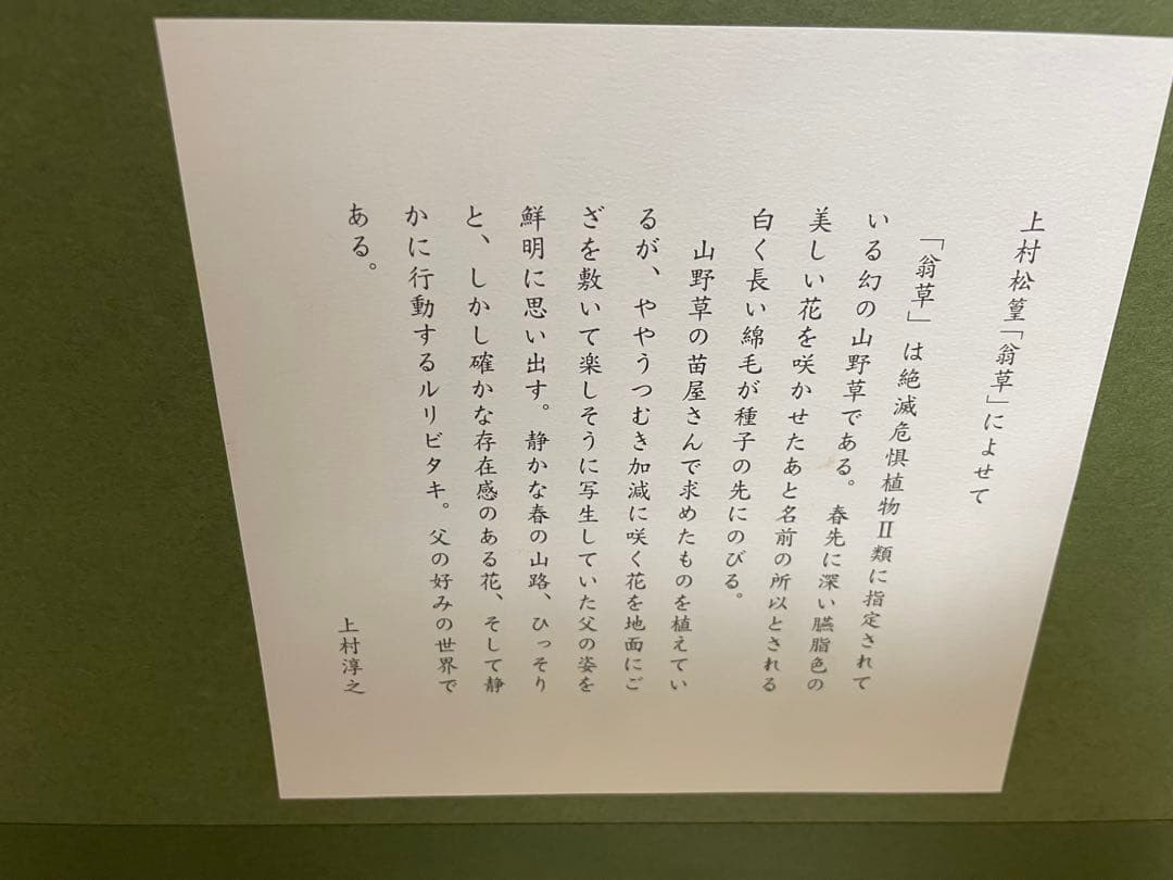 上村松篁　シルクスクリーン　翁草 版画　日本画