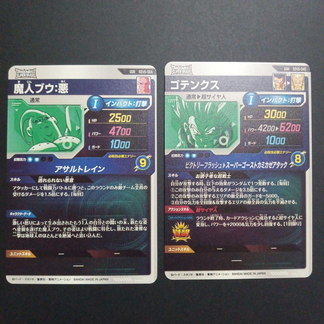 SDV6弾　GDR　魔人ブウ悪　ゴテンクス　ドラゴンボールスーパーダイバーズ
