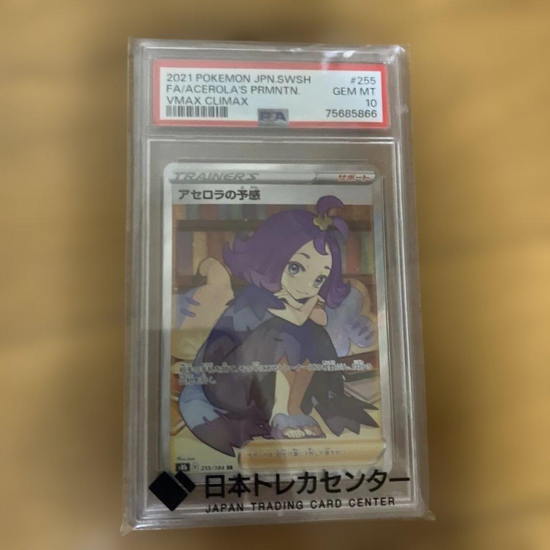 アセロラの予感　SR PSA10