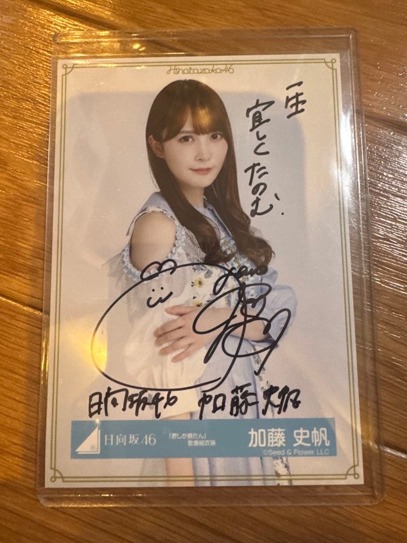 日向坂46 加藤史帆 サイン入り写真