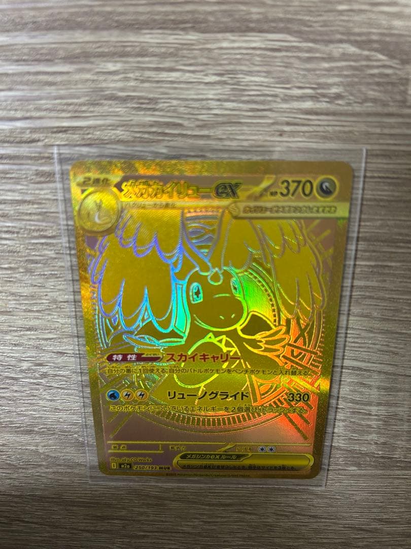 メガカイリューex MUR& メガリザードンＸexMA