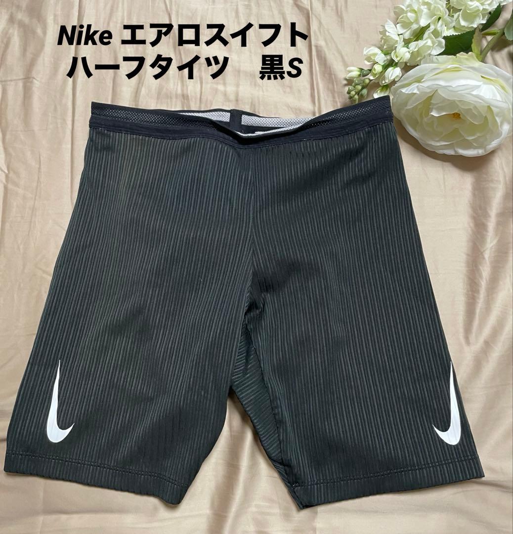 美品 Nike エアロスイフト　ハーフタイツ　黒S