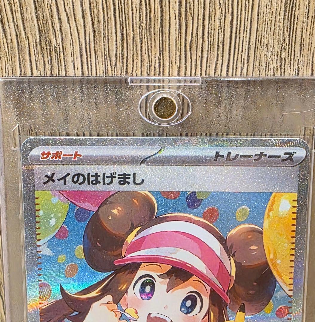 ポ*ト様 レ*ム様 ポケカ　メイのはげまし　SAR