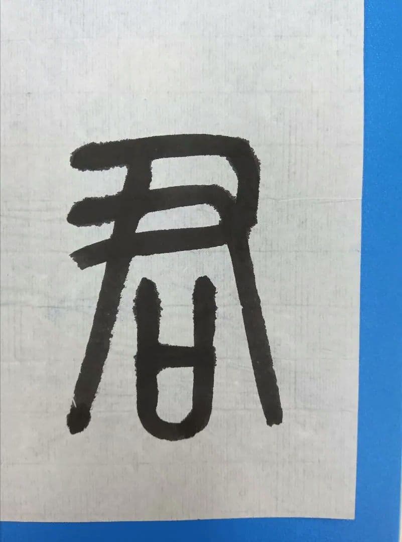 歴史的大家【中村伸夫 日展会員 筑波大名誉教授】「石鼓文」半紙7枚マクリ