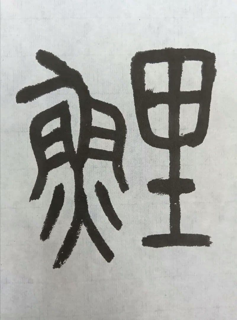 歴史的大家【中村伸夫 日展会員 筑波大名誉教授】「石鼓文」半紙7枚マクリ