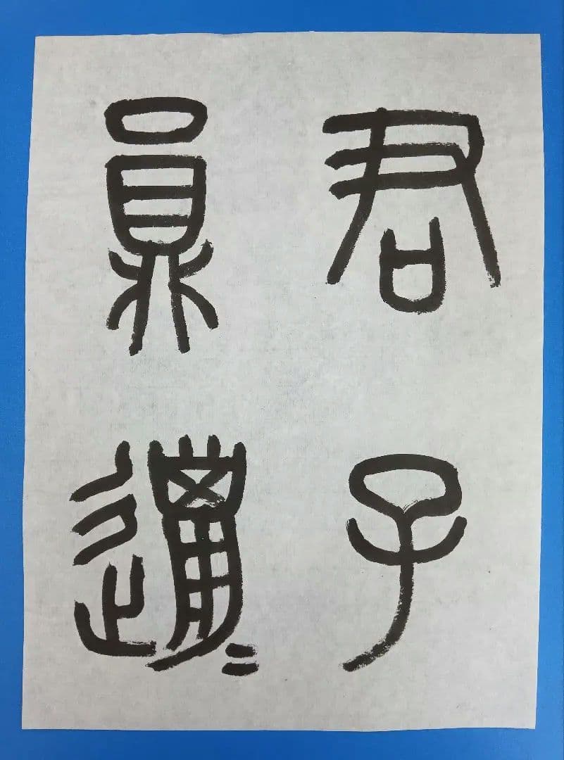 歴史的大家【中村伸夫 日展会員 筑波大名誉教授】「石鼓文」半紙7枚マクリ