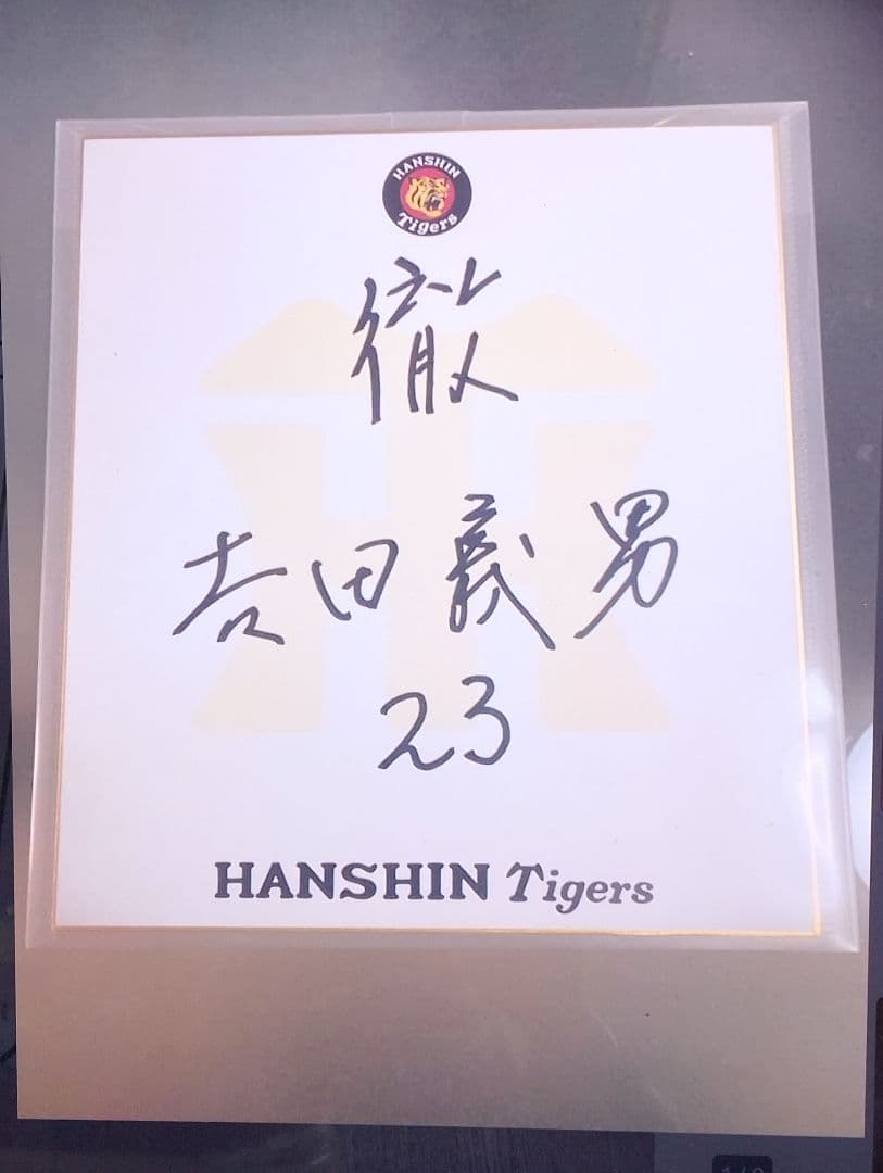 ★元タイガース日本一監督吉田義男氏サイン ユニフォーム サイン色紙 サインボール
