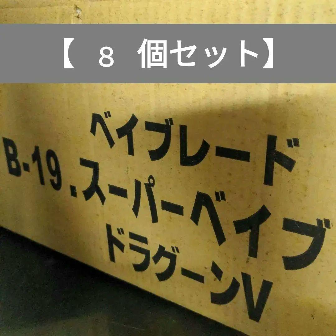 希少 未開封品 スーパーベイブレード ドラグーンV ビクトリー B-19